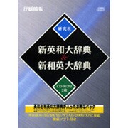 新英和大辞典 & 新和英大辞典　EPWING版 [Windowsソフト]