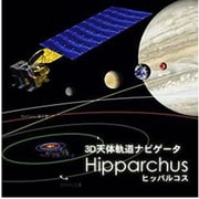 ３Ｄ天体軌道ナビゲータ「ヒッパルコス」 [Windows]