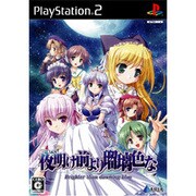 夜明け前より瑠璃色な Brighter than dawning blue 通常版 [PS2ソフト]