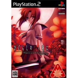 ひぐらしのなく頃に祭 通常版 [PS2ソフト]