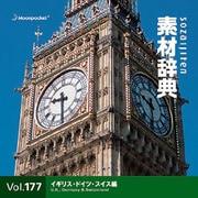 素材辞典 Vol.177 イギリス・ドイツ・スイス編 [Windows/Mac]