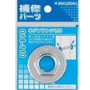 014-110 [ネジフランジ 小]