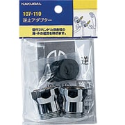 逆止アダプター 107-110