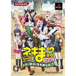 ネギま！？ 3時間目 ～恋と魔法と世界樹伝説！～ 演劇版 [PS2ソフト]
