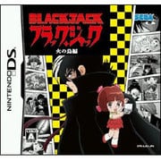 ブラック・ジャック 火の鳥編 [DSソフト]