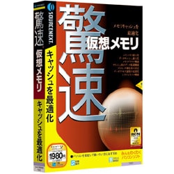 驚速仮想メモリ Win