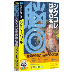 脳◎ ジグコレ世界の名画 Win [PCソフト]