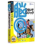 脳◎ つないでロジック Win [PCソフト]