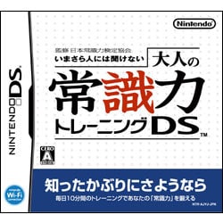 ヨドバシ Com 任天堂 Nintendo いまさら人には聞けない 大人の常識力トレーニングds Dsソフト 通販 全品無料配達