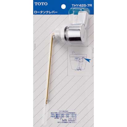 THY425-7R [トイレパーツロータンク用レバー]