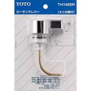 THY425R [トイレパーツロータンク用レバー]