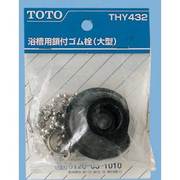 THY432 [バス用鎖付ゴム栓 特大形 外形55mm]