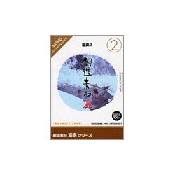 創造素材 温泉(3)温泉3 [Windows/Mac]