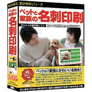 ペットと家族の名刺印刷 ［Windowsソフト］