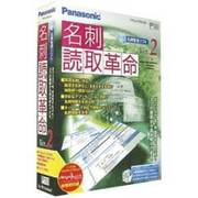 名刺読取革命Ver.2 製品版 Win