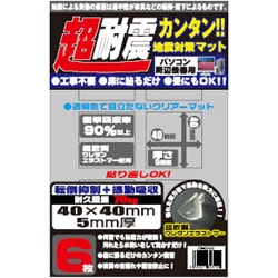 RX-BO446 [地震対策マット 40×40mm パソコン周辺機器用 6枚] 超耐震