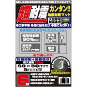 RX-BO339 [地震対策マット 直径30mm 小型周辺機器用 9枚] 超耐震