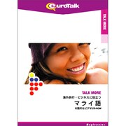 Talk More海外旅行・ビジネスに役立つマライ語 [Windows/Mac]
