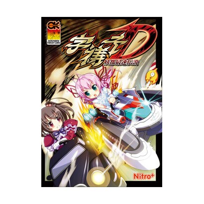 字祷子D -妖都最速伝説- [Windows]