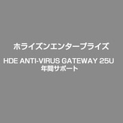 HDE ANTI-VIRUS GATEWAY 25U 年間サポート