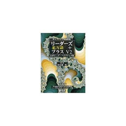 リーダーズ+プラス V2 ROBOWORD・ハイブリット版 [Windows＆Macソフト]