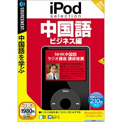 iPod selection 中国語 ビジネス編 Win&Mac