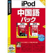 iPod selection 中国語パック Win&Mac