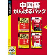 中国語がんばるパック Win&Mac