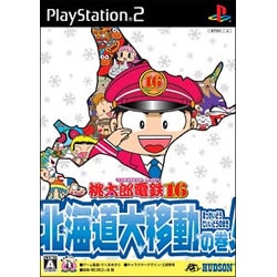 桃太郎電鉄16 北海道大移動！の巻 [PS2ソフト]