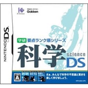 学研科学DS [DSソフト]