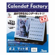 カレンダーファクトリー卓上 マット紙 B6 1セット IJCAL-01B6