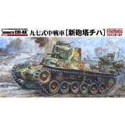 1/35 FM21 帝国陸軍 九七式中戦車 新砲塔チハ [1/35スケール ミリタリーシリーズ 2025年4月再生産]