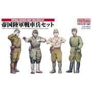 1/35 FM22 帝国陸軍 戦車兵 セット1 [1/35スケール ミリタリーシリーズ 2025年8月再生産]