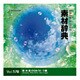 素材辞典 Vol.178 緑・水・空-ecoイメージ編 [Windows/Mac]