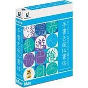 DynaFont 手書き風14書体 TrueType for Macintosh [Macソフト]