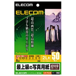 インクジェット対応 最上級の写真用紙 超特厚タイプ 2L判 50枚入 EJK-PC2L50