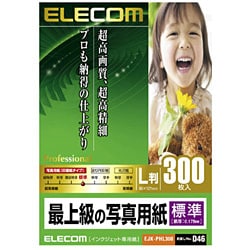 インクジェット対応 最上級の写真用紙 標準タイプ L判 300枚 EJK-PHL300