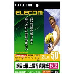 インクジェット対応 絹目の最上級写真用紙 絹目特厚タイプ 2L判 50枚入 EJK-PS2L50