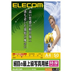 インクジェット対応 絹目の最上級写真用紙 絹目特厚タイプ A4 50枚入 EJK-PSA450
