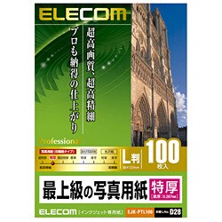 インクジェット対応 最上級の写真用紙 特厚タイプ L判 100枚入 EJK-PTL100