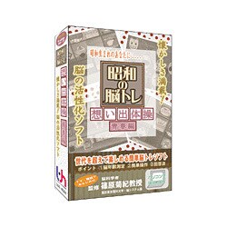 昭和の脳トレ 想い出体操 青春編