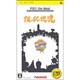僕の私の塊魂 PSP the Best [PSPソフト]