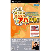 ソニーコンピュータサイエンス研究所 茂木健一郎博士監修 脳に快感 みんなでアハ体験！ [PSPソフト]