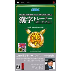 京都大学 阿辻哲次教授監修 財団法人日本漢字能力検定協会協力 漢字トレーナー ポータブル [PSPソフト]