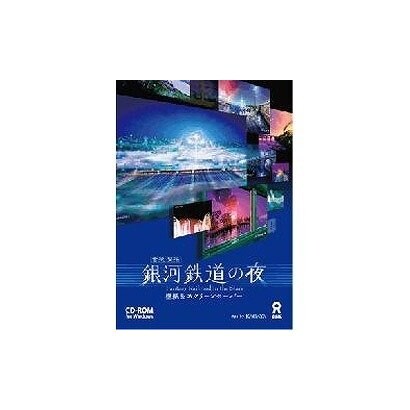 銀河鉄道の夜-壁紙＆スクリーンセーバー- [Win]