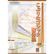 こぶりなゴシック書体集 W1/3/6/外字 ATM [Mac]