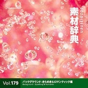 素材辞典 Vol.179 バックグラウンド-きらめき＆ロマンティック編 [Windows/Mac]
