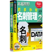 本格読取 おまかせ名刺管理 2 Win