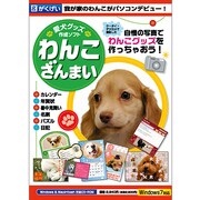 愛犬グッズ作成ソフト　わんこざんまい [Windows/Mac]