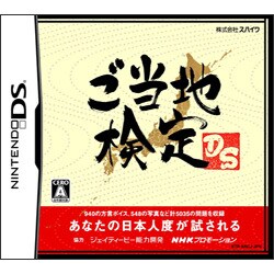 ご当地検定DS [DSソフト]